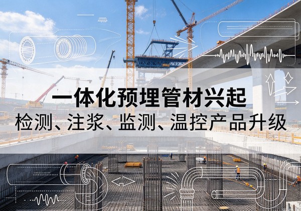 浈江一体化管材产品兴起，声测注浆一体管、多功能预埋管应用增多
